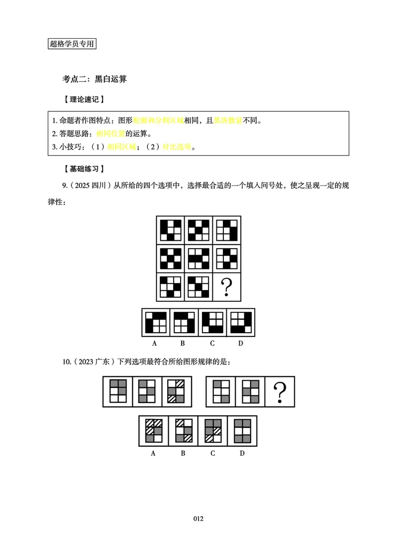 判断推理-理论实战讲义_2026考公资料_超格合集_公考-理论班2026超格行测申论（六合一）理论实战班_讲义