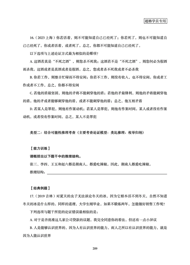 判断推理-理论实战讲义_2026考公资料_超格合集_公考-理论班2026超格行测申论（六合一）理论实战班_讲义