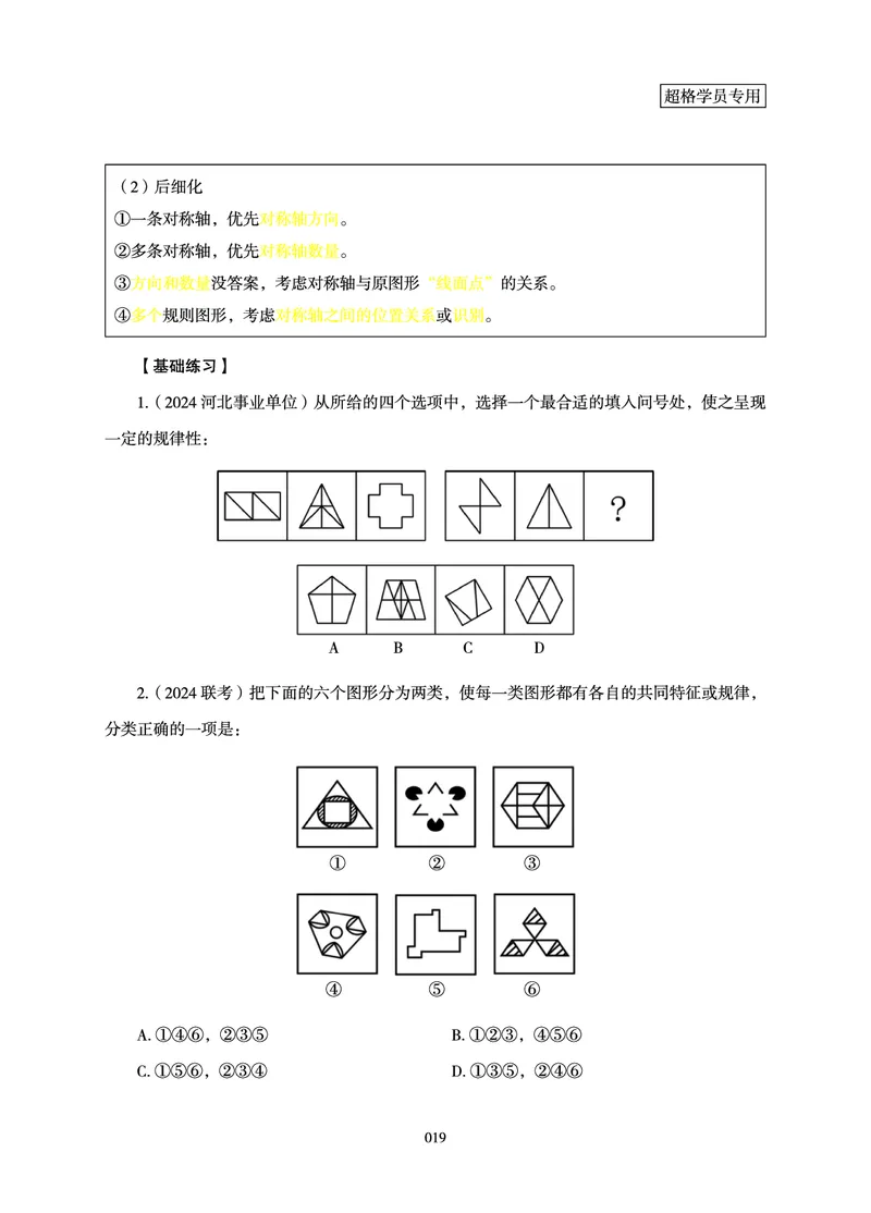 判断推理-理论实战讲义_2026考公资料_超格合集_公考-理论班2026超格行测申论（六合一）理论实战班_讲义