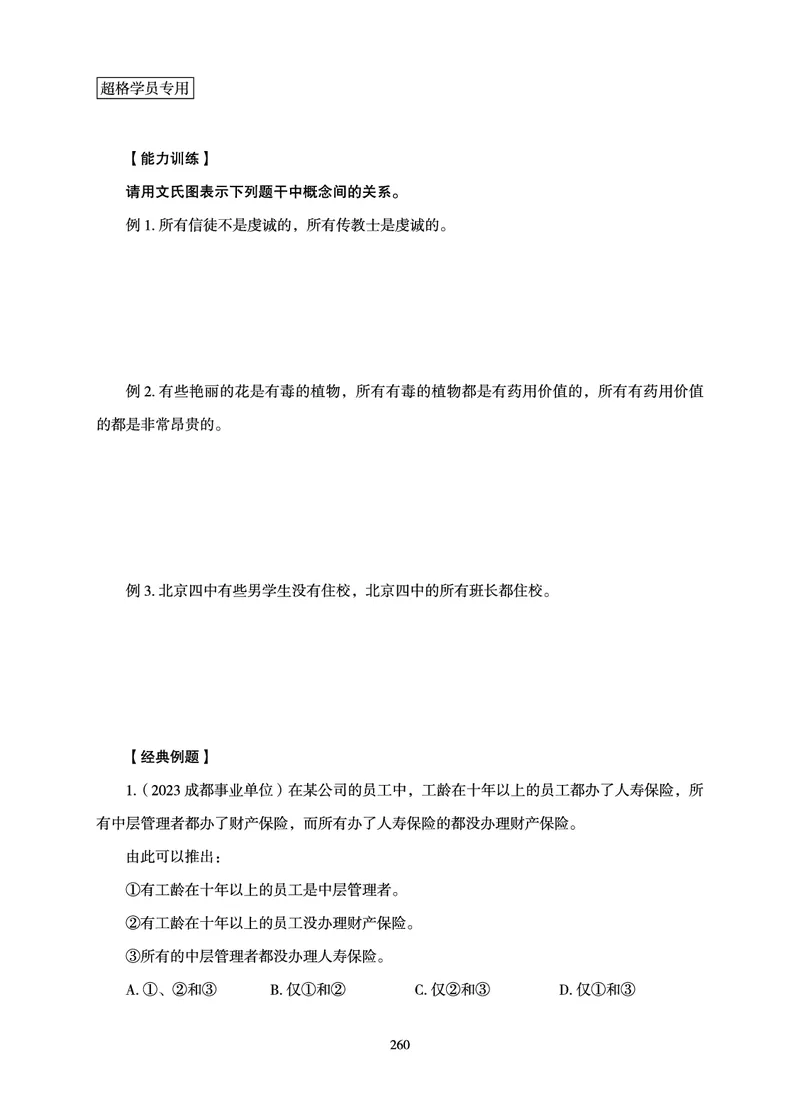 判断推理-理论实战讲义_2026考公资料_超格合集_公考-理论班2026超格行测申论（六合一）理论实战班_讲义