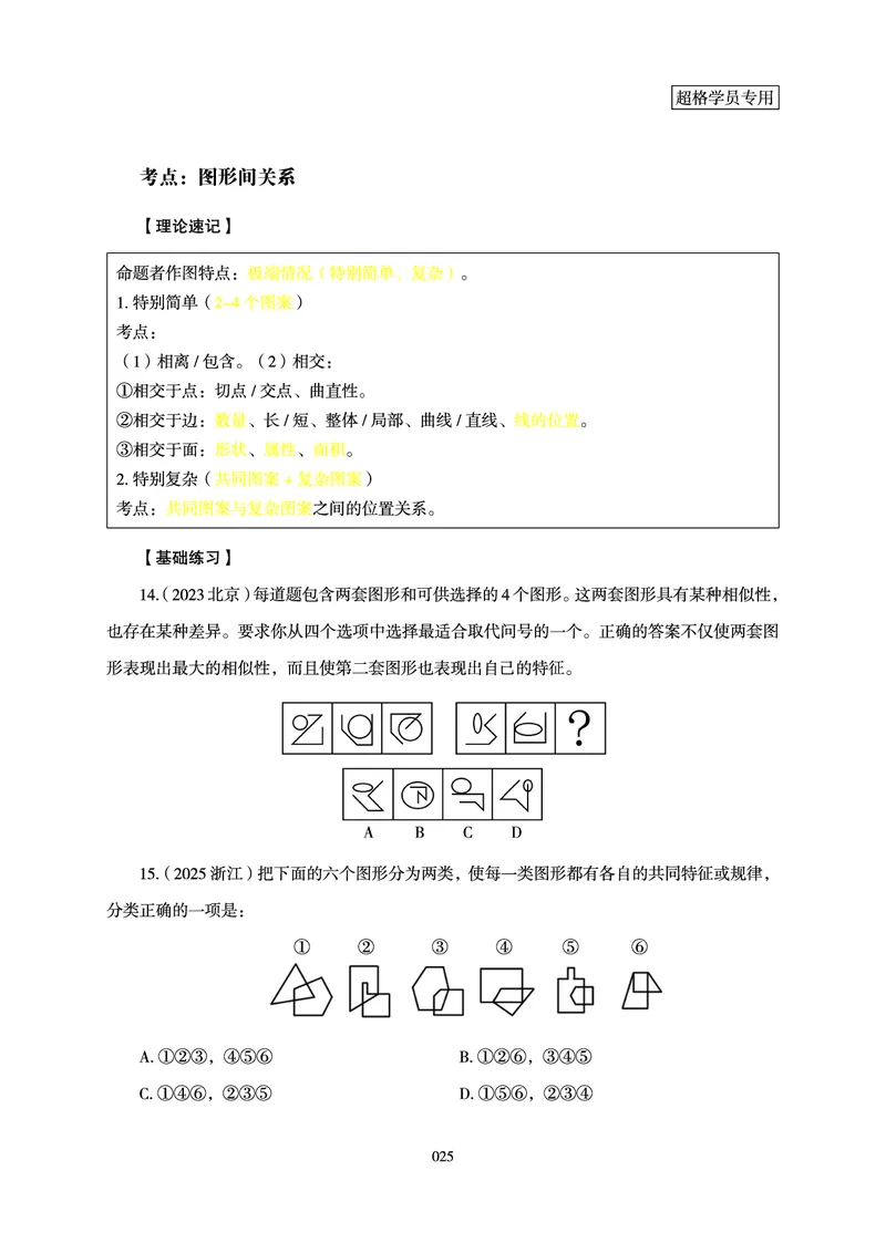 判断推理-理论实战讲义_2026考公资料_超格合集_公考-理论班2026超格行测申论（六合一）理论实战班_讲义