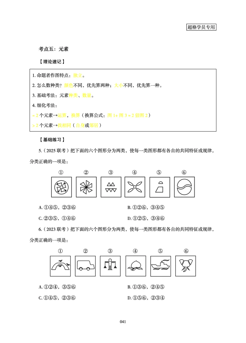 判断推理-理论实战讲义_2026考公资料_超格合集_公考-理论班2026超格行测申论（六合一）理论实战班_讲义