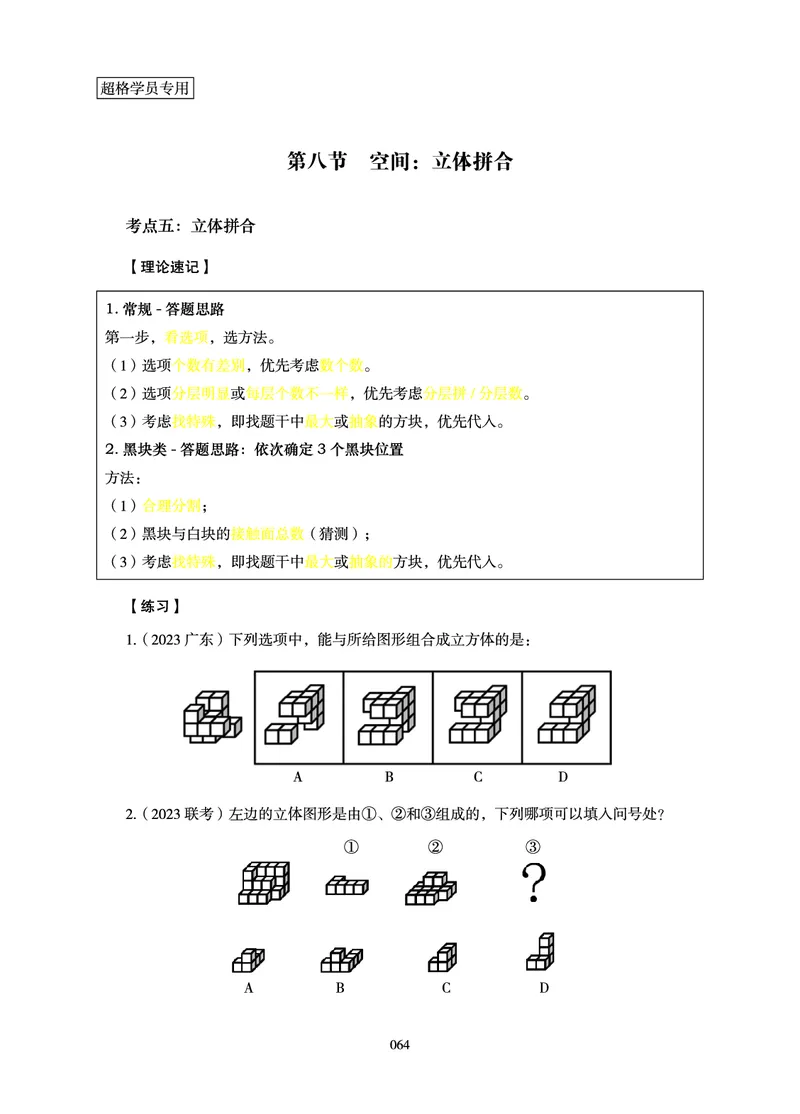判断推理-理论实战讲义_2026考公资料_超格合集_公考-理论班2026超格行测申论（六合一）理论实战班_讲义