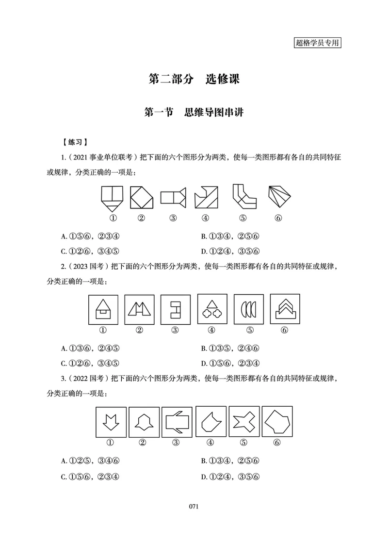 判断推理-理论实战讲义_2026考公资料_超格合集_公考-理论班2026超格行测申论（六合一）理论实战班_讲义
