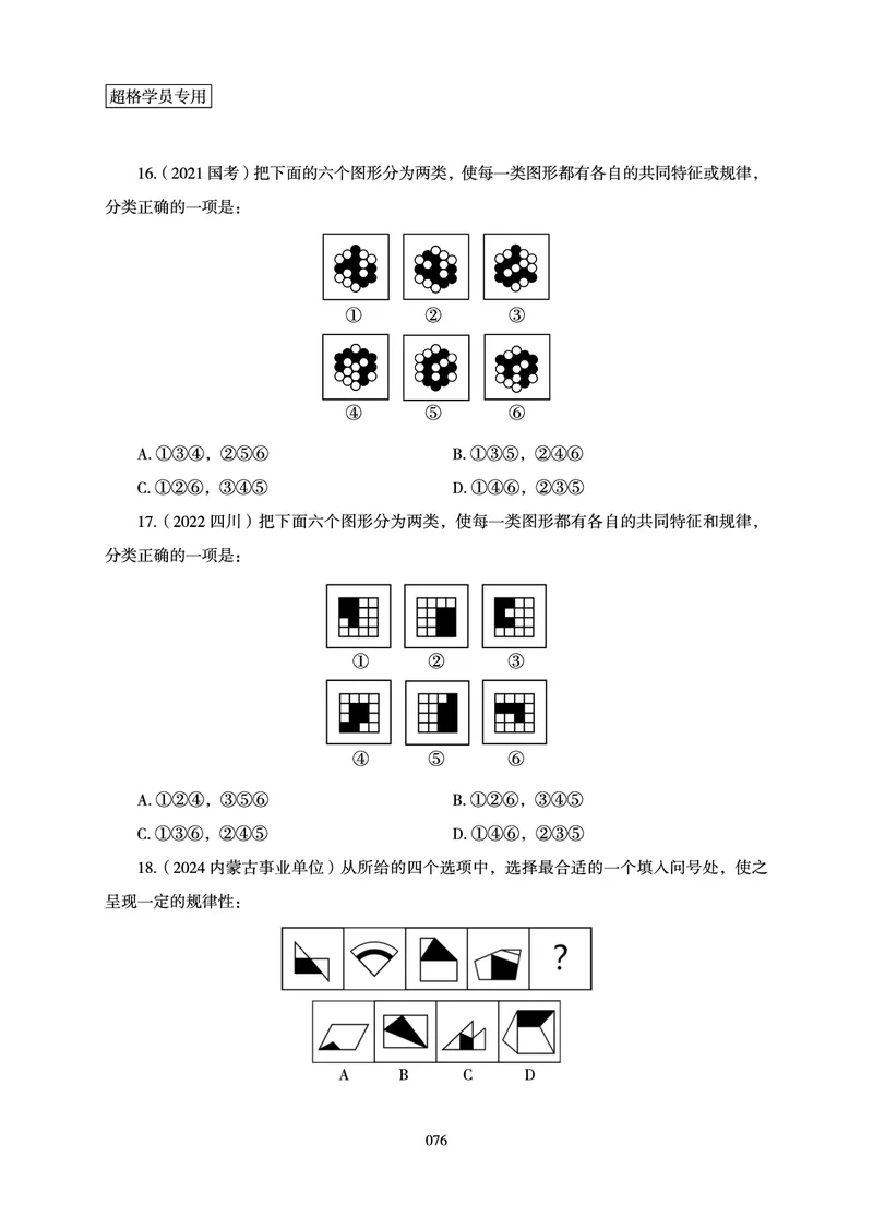 判断推理-理论实战讲义_2026考公资料_超格合集_公考-理论班2026超格行测申论（六合一）理论实战班_讲义