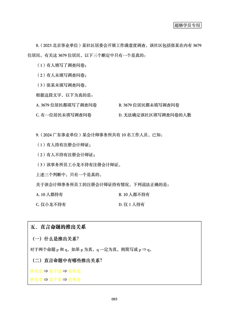 判断推理-理论实战讲义_2026考公资料_超格合集_公考-理论班2026超格行测申论（六合一）理论实战班_讲义