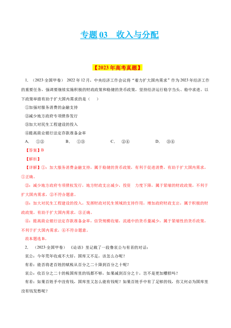 专题03收入与分配-学易金卷：十年（2014-2023）高考政治真题分项汇编（人教卷）（解析卷）_近10年高考真题汇编（必刷）_十年（2014-2024）高考政治真题分项汇编（全国通用）