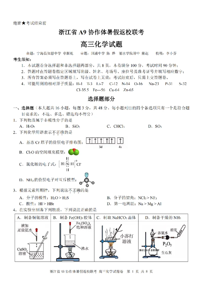 浙江省A9协作体暑假返校联考化学_2025年8月_250828浙江省A9协作体暑假返校联考（全科）