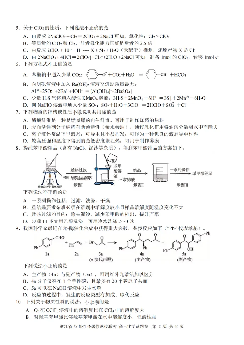 浙江省A9协作体暑假返校联考化学_2025年8月_250828浙江省A9协作体暑假返校联考（全科）