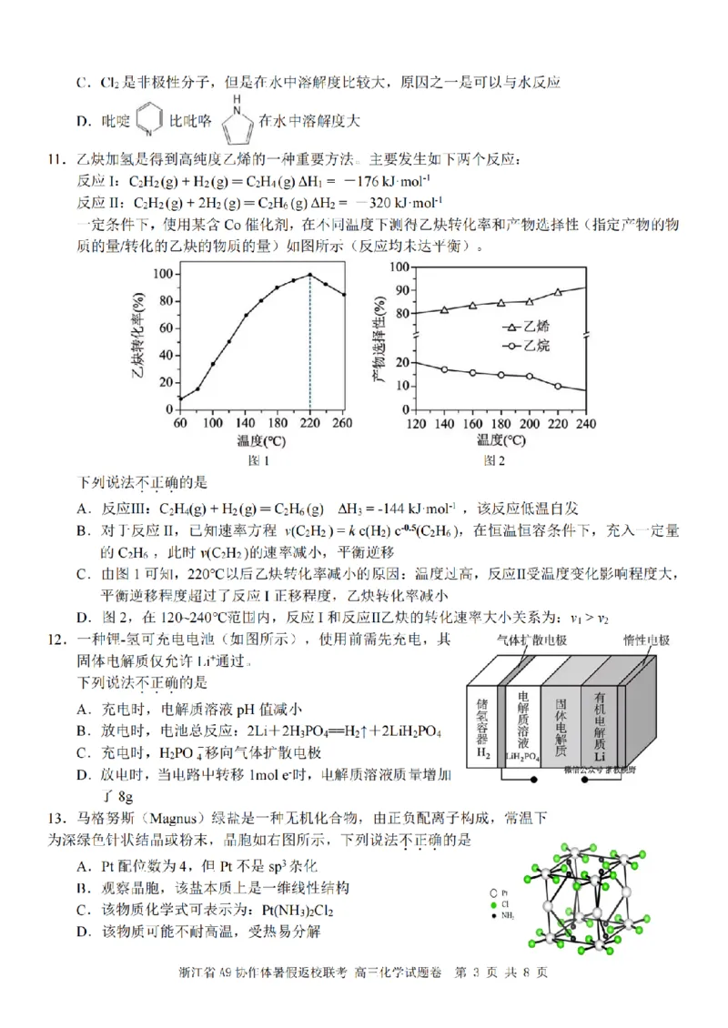浙江省A9协作体暑假返校联考化学_2025年8月_250828浙江省A9协作体暑假返校联考（全科）
