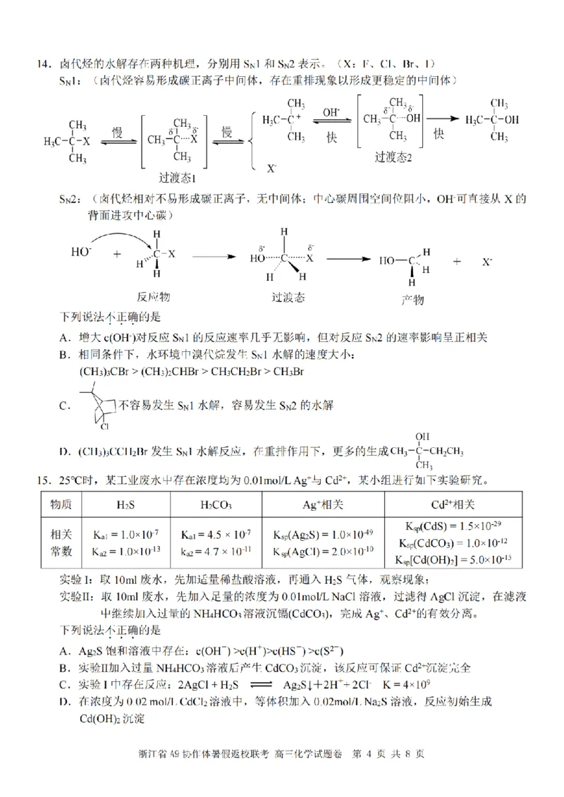 浙江省A9协作体暑假返校联考化学_2025年8月_250828浙江省A9协作体暑假返校联考（全科）