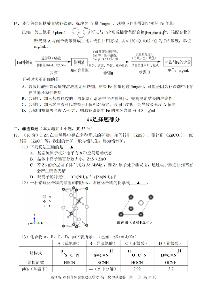 浙江省A9协作体暑假返校联考化学_2025年8月_250828浙江省A9协作体暑假返校联考（全科）