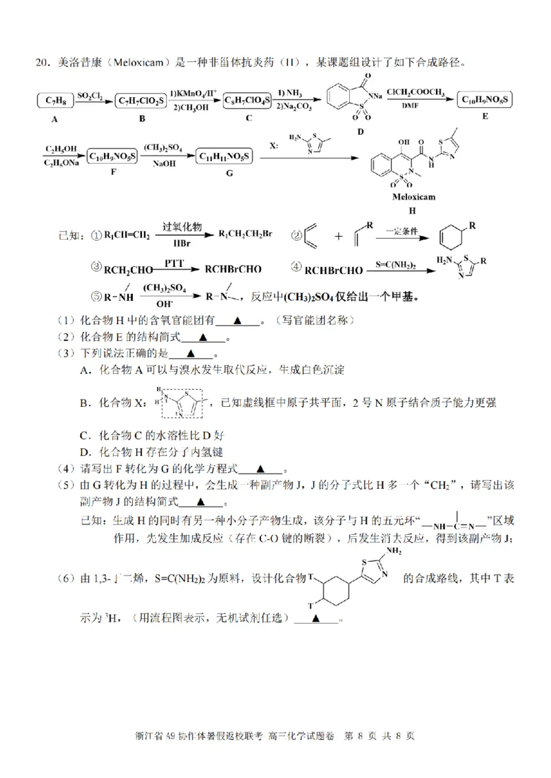 浙江省A9协作体暑假返校联考化学_2025年8月_250828浙江省A9协作体暑假返校联考（全科）
