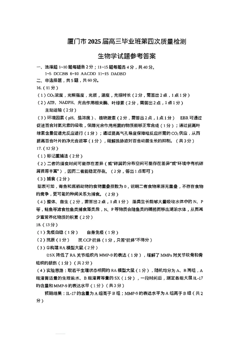 厦门市2025届高三毕业班第四次质量检测-生物答案_2025年5月_250512福建省厦门市2025届高三毕业班第四次质量检测（全科）_厦门市2025届高三毕业班第四次质量检测-生物