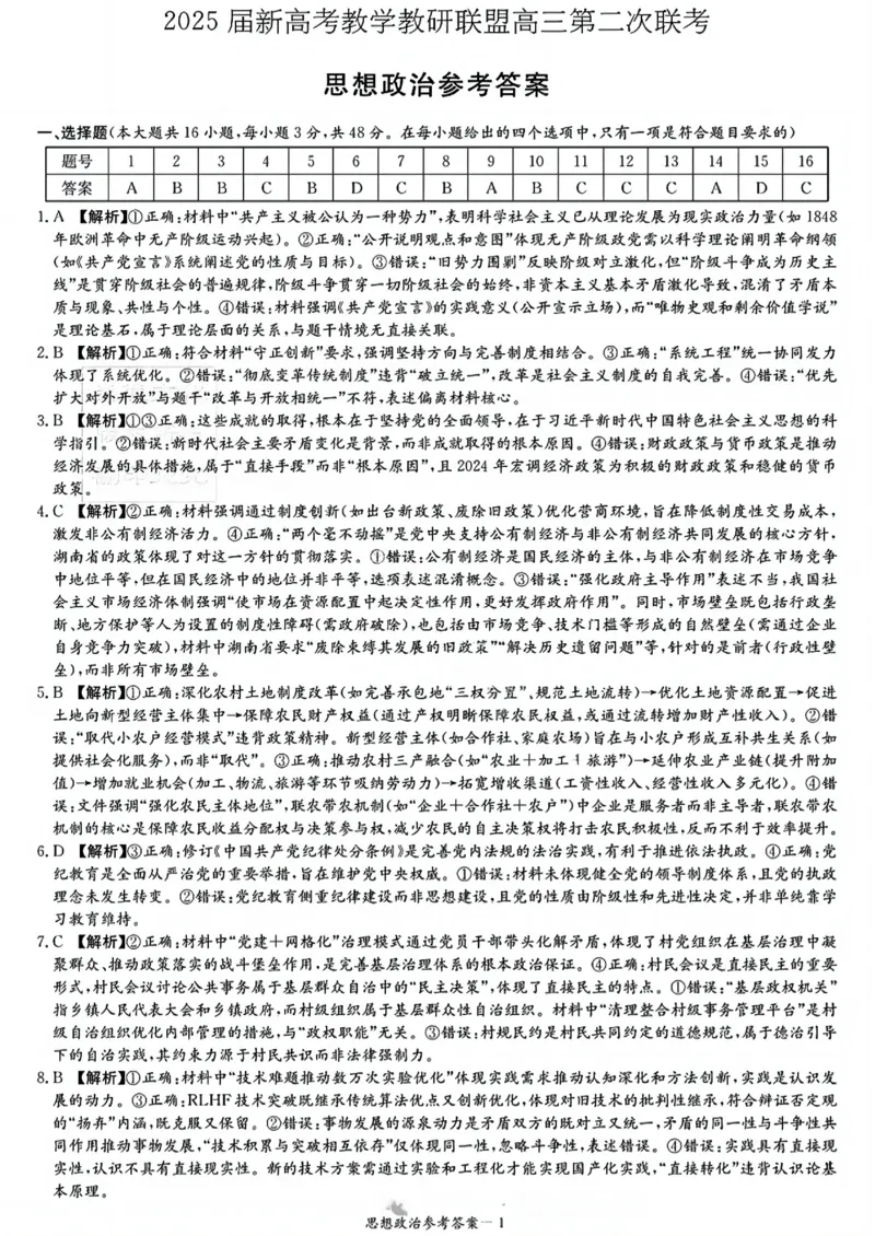 湖南新高考教学教研联盟暨长郡二十校联盟2025届高三年级第二次联考政治答案_2025年4月_250408湖南新高考教学教研联盟暨长郡二十校联盟2025届高三年级第二次联考（全科）