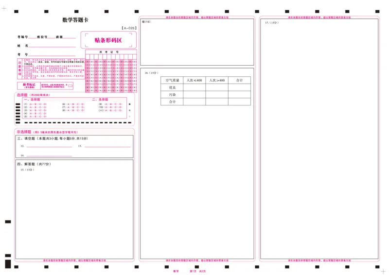 数学答题卡&middot;2025年9月高三开学考_2025年9月_250909安徽省皖江名校联盟2026届高三9月开学摸底考试（全科）_数学