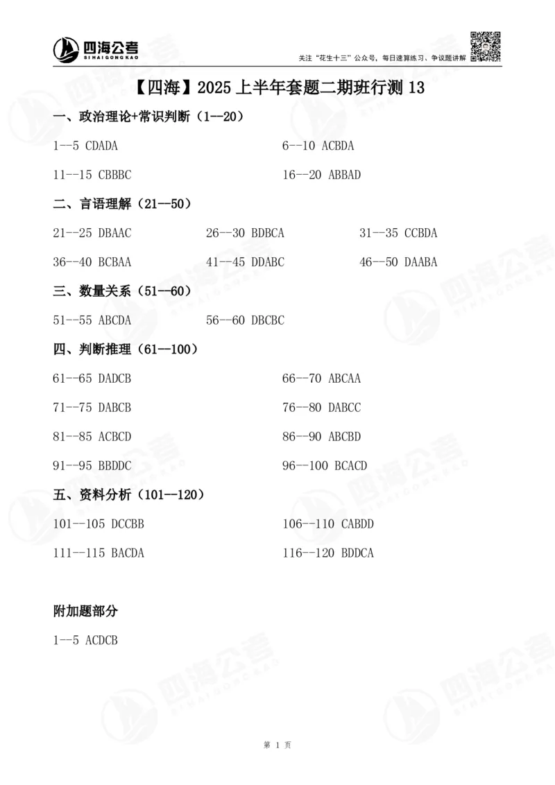 四海25上套题二期答案--行测13_2026考公资料_花生十三合集_套题班2025花生行测+飞扬申论套题⭐⭐_行测套题2025省考花生十三套题二期_电子答案