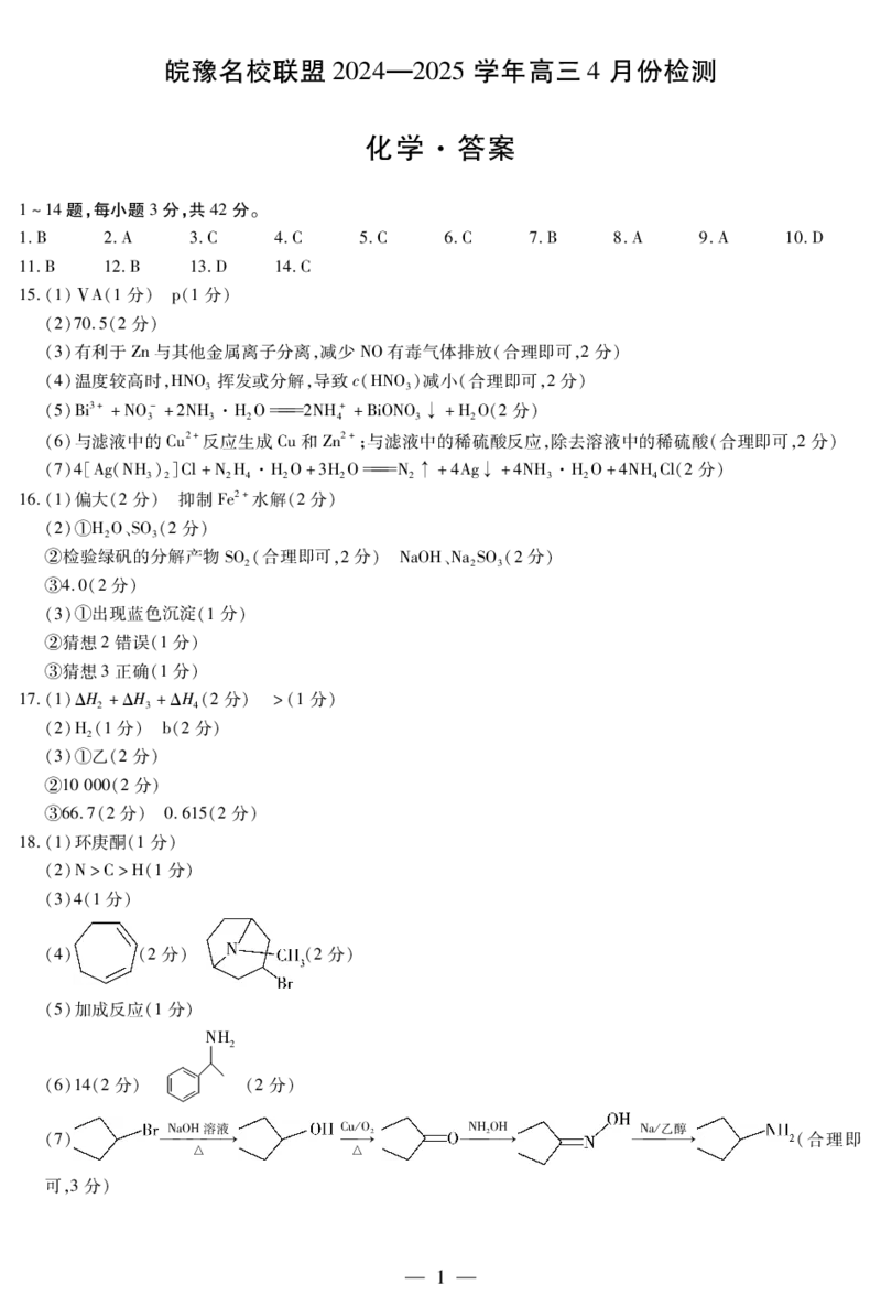 皖豫名校联盟2024-2025学年高三4月份检测化学简答_2025年4月_250423安徽省天一大联考皖豫名校联盟2024-2025学年高三4月份检测（全科）_皖豫名校联盟2024-2025学年高三4月份检测化学