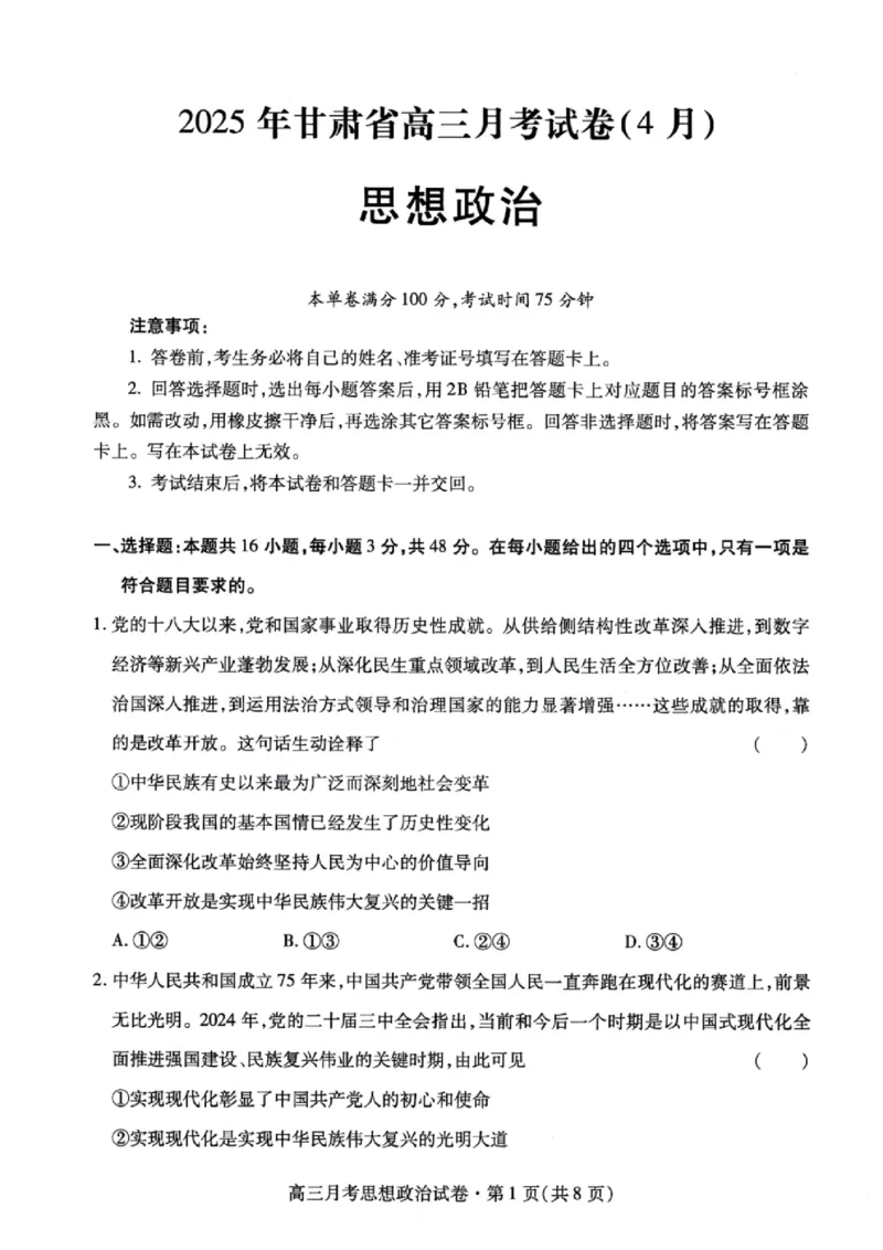 甘肃省2025年高三4月联考试卷政治+答案_2025年4月_250411甘肃省2025年高三4月联考试卷（甘肃二诊）（全科）