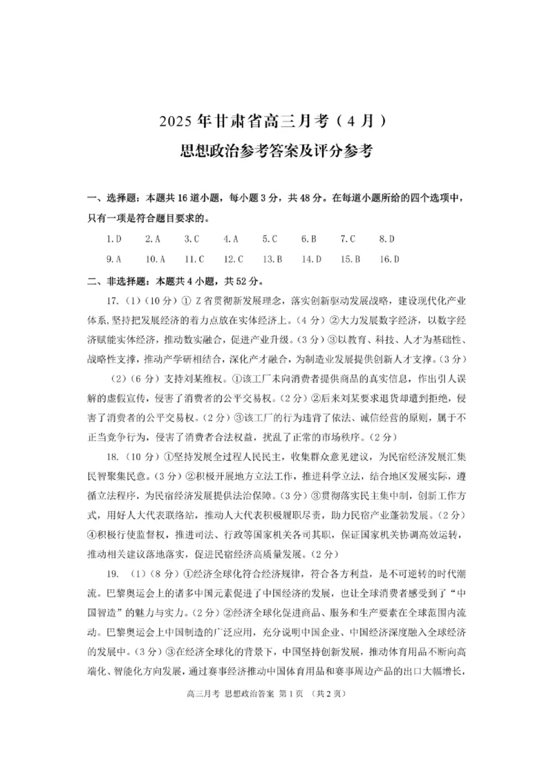 甘肃省2025年高三4月联考试卷政治+答案_2025年4月_250411甘肃省2025年高三4月联考试卷（甘肃二诊）（全科）