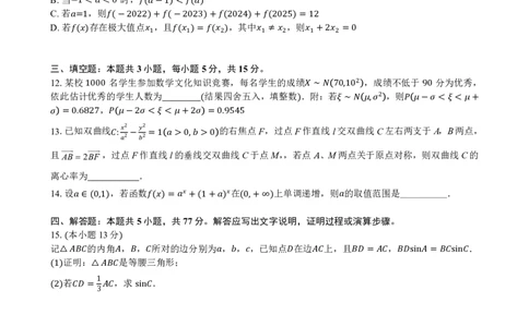 数学试卷_2025年2月_250225安徽省合肥市普通高中六校联盟2024-2025学年高三下学期阶段性检测_安徽省合肥市普通高中六校联盟2024-2025学年高三下学期阶段性检测数学