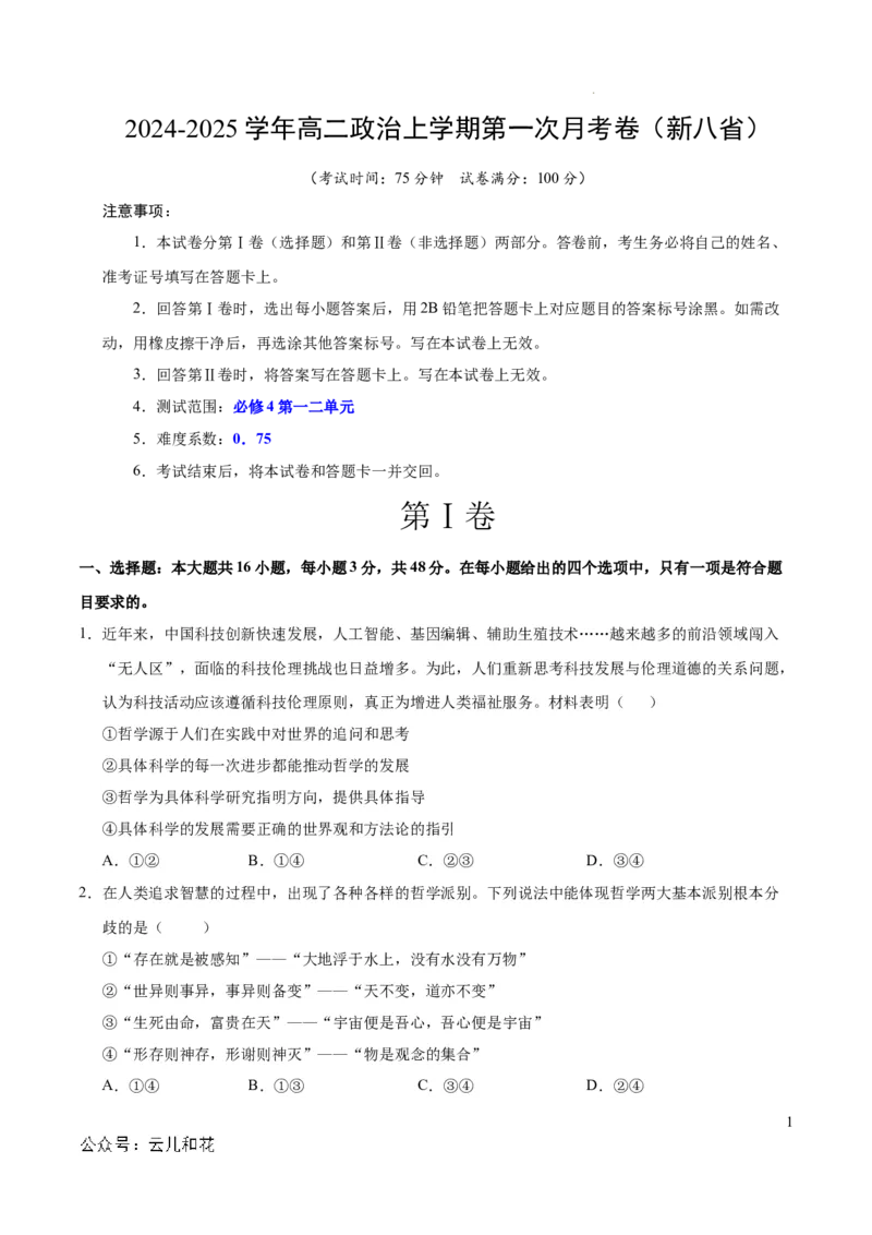 高二政治第一次月考卷（考试版A4）测试范围：必修4第一二单元（新八省专用）(1)_1多考区联考