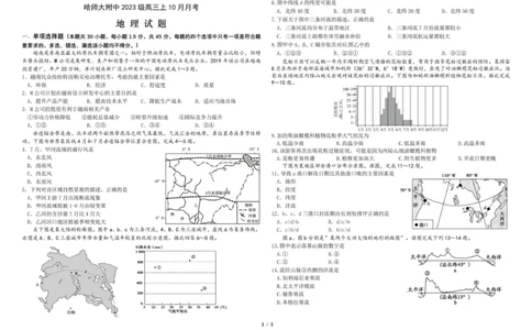 地理试题1_2025年10月_251017黑龙江省哈尔滨师范大学附属中学2025-2026学年高三上学期10月月考_黑龙江省哈尔滨师范大学附属中学2025-2026学年高三上学期10月月考地理试题（含答案）