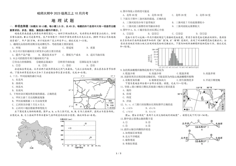 地理试题1_2025年10月_251017黑龙江省哈尔滨师范大学附属中学2025-2026学年高三上学期10月月考_黑龙江省哈尔滨师范大学附属中学2025-2026学年高三上学期10月月考地理试题（含答案）