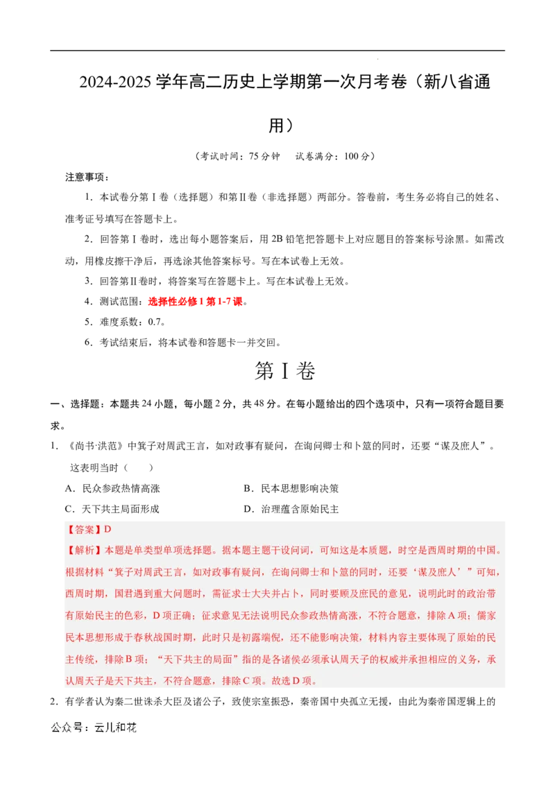 高二历史第一次月考卷（全解全析）（新八省通用）(1)_1多考区联考_0920（新八省专用）黄金卷：2024-2025学年高二上学期第一次月考（含答题卡word解析版）