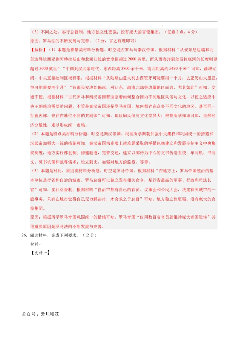 高二历史第一次月考卷（全解全析）（新八省通用）(1)_1多考区联考_0920（新八省专用）黄金卷：2024-2025学年高二上学期第一次月考（含答题卡word解析版）