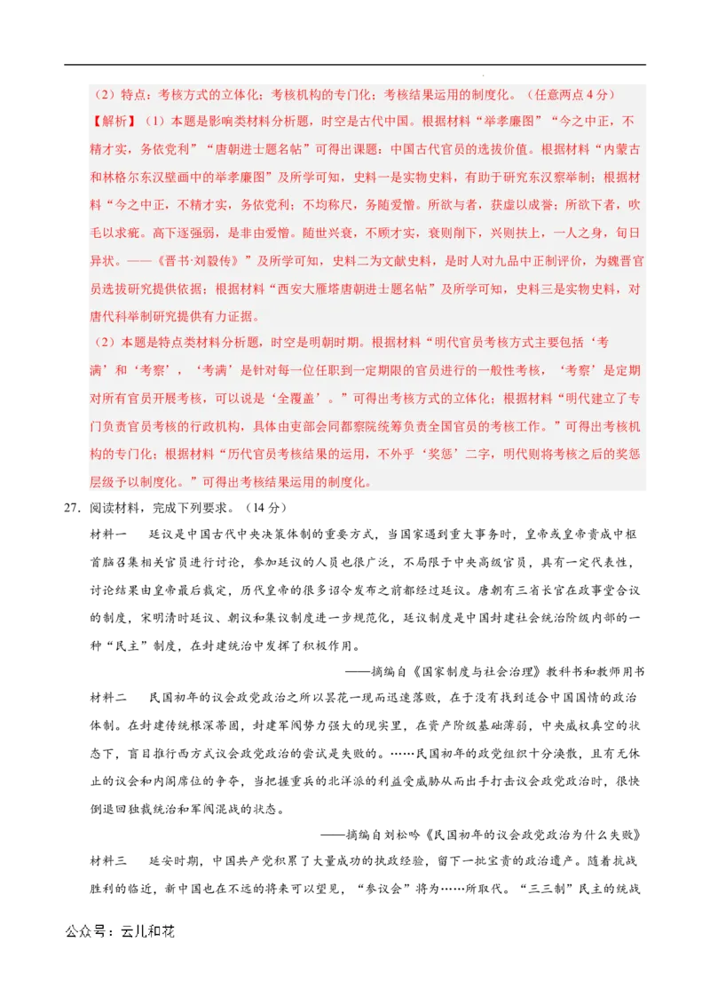 高二历史第一次月考卷（全解全析）（新八省通用）(1)_1多考区联考_0920（新八省专用）黄金卷：2024-2025学年高二上学期第一次月考（含答题卡word解析版）