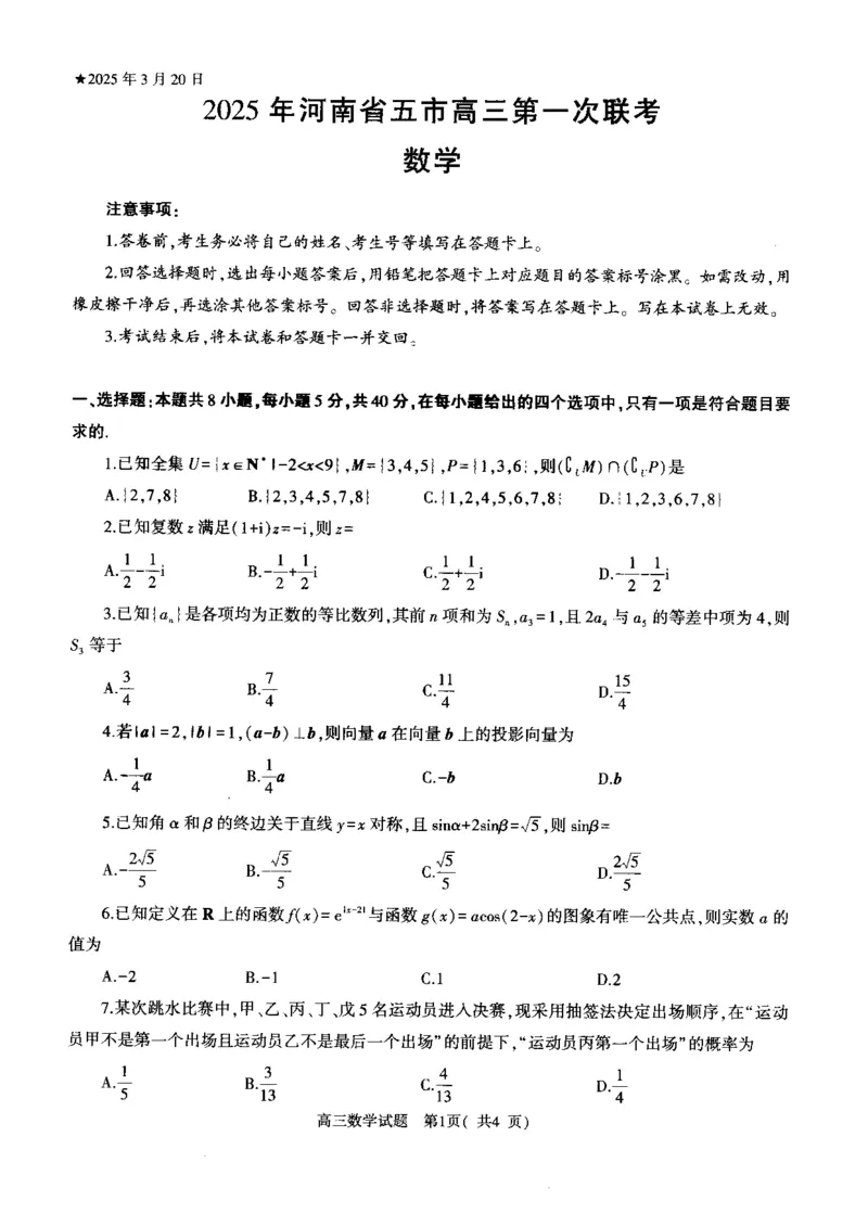 河南省（驻马店、漯河、南阳、信阳、三门峡）五市2025年高三第一次联考数学_2025年3月_河南省（驻马店、漯河、南阳、信阳、三门峡）五市2025年高三第一次联考数学