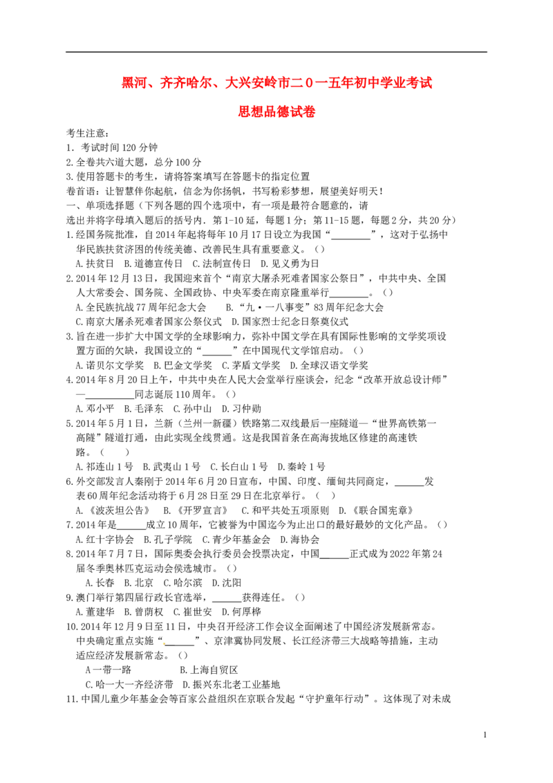 黑龙江省黑河市、齐齐哈尔市、大兴安岭2015年中考政治真题试题（含扫描答案）_中考真题_7.政治中考真题2015-2024年_2015年全国中考政治113份