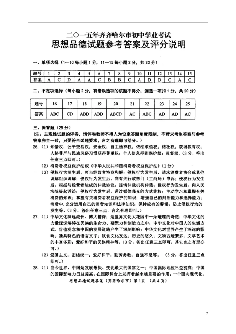 黑龙江省黑河市、齐齐哈尔市、大兴安岭2015年中考政治真题试题（含扫描答案）_中考真题_7.政治中考真题2015-2024年_2015年全国中考政治113份
