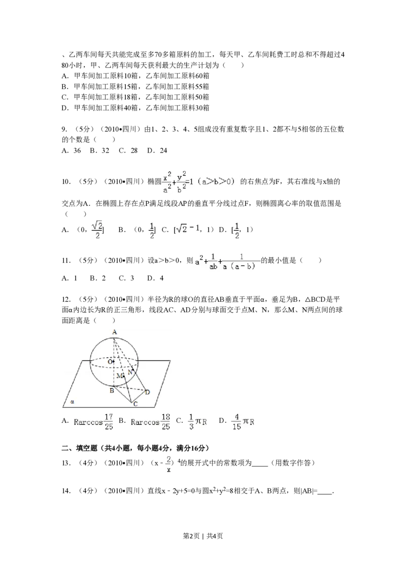 2010年高考数学试卷（文）（四川）（空白卷）_数学历年高考真题_新&middot;PDF版2008-2025&middot;高考数学真题_数学（按试卷类型分类）2008-2025_自主命题卷&middot;数学（2008-2025）