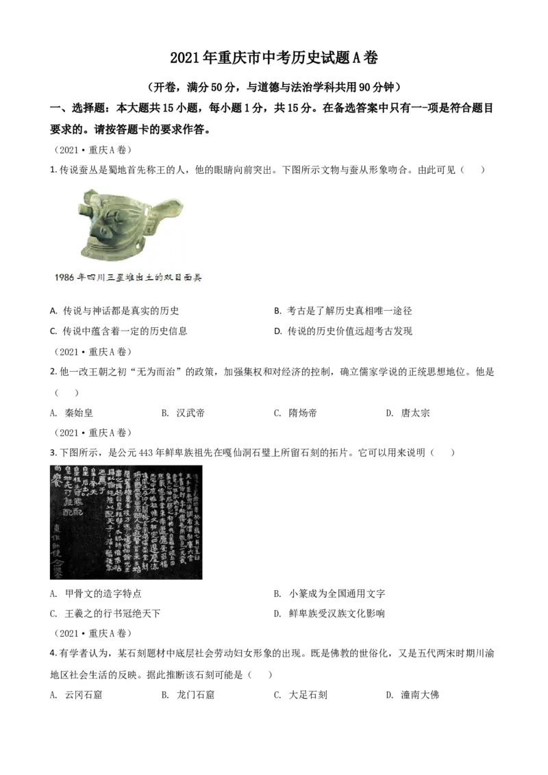 重庆市2021年中考历史试题A卷（原卷版）_中考真题_6.历史中考真题2015-2024年_2021中考历史真题102份_​2021重庆历史A卷​