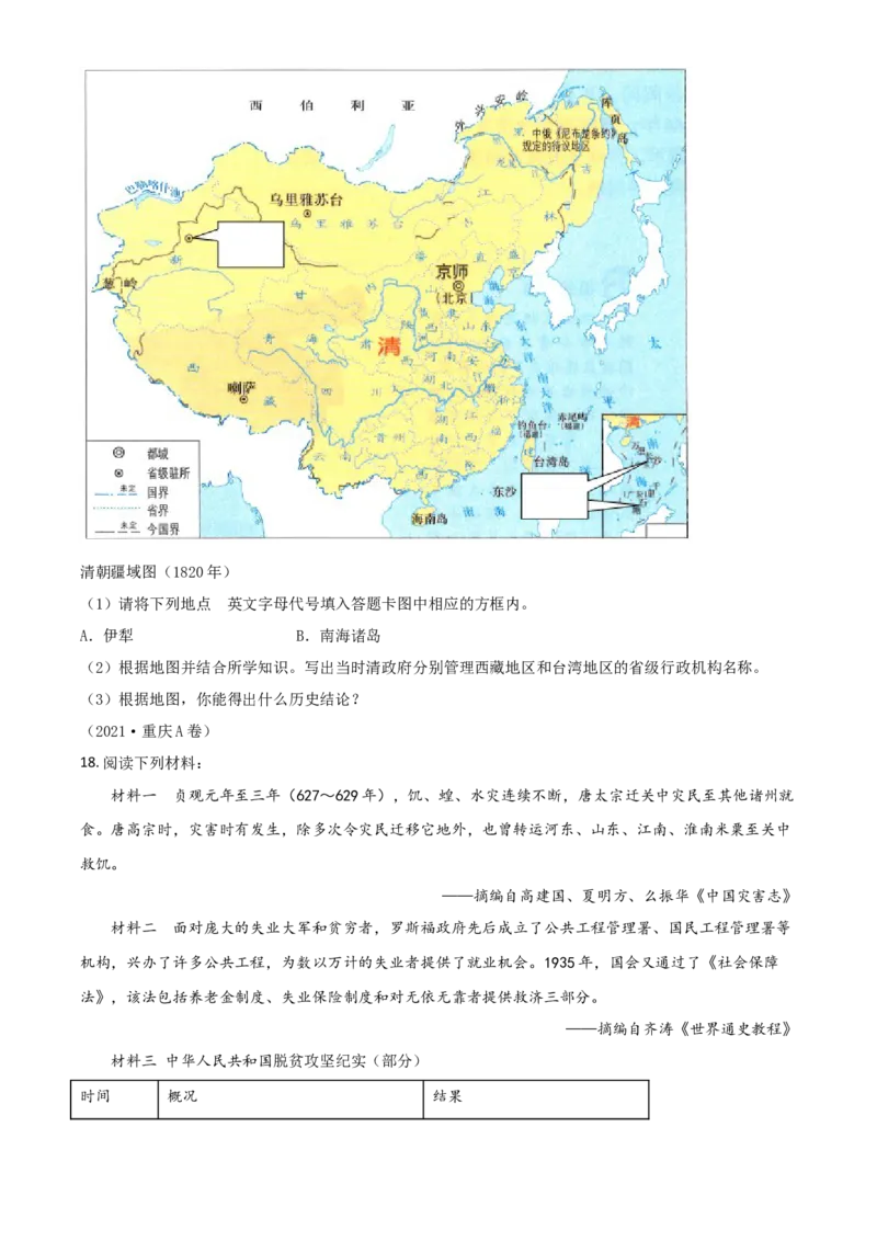 重庆市2021年中考历史试题A卷（原卷版）_中考真题_6.历史中考真题2015-2024年_2021中考历史真题102份_​2021重庆历史A卷​