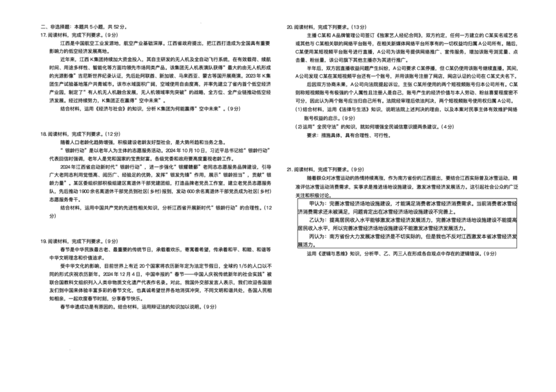 江西省上进联考2024-2025学年高三下学期3月联合检测政治试题+答案_2025年3月_250312江西省上进联考2024-2025学年高三下学期3月联合检测（全科）