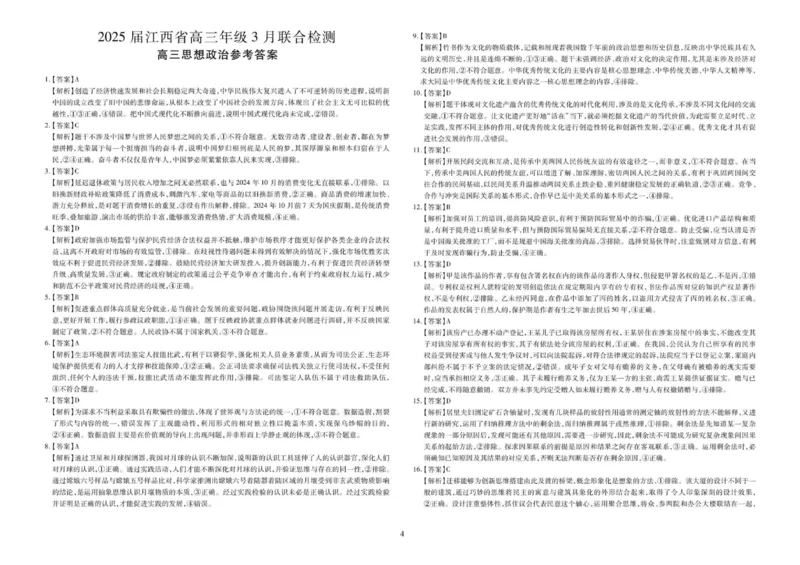 江西省上进联考2024-2025学年高三下学期3月联合检测政治试题+答案_2025年3月_250312江西省上进联考2024-2025学年高三下学期3月联合检测（全科）