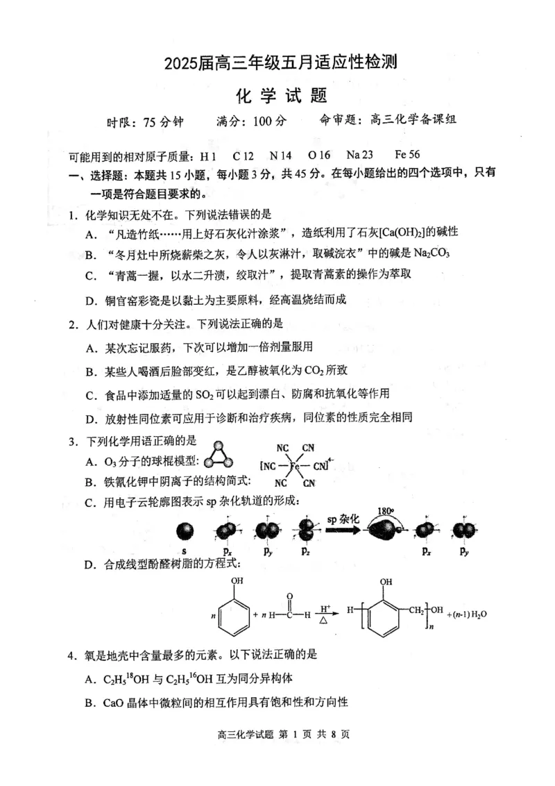 华师一附中五月适应性检测化学_2025年5月_250531湖北省武汉市华中师范大学第一附属中学2025届高三下学期五月适应性检测（全科）