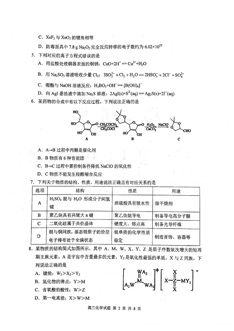 华师一附中五月适应性检测化学_2025年5月_250531湖北省武汉市华中师范大学第一附属中学2025届高三下学期五月适应性检测（全科）
