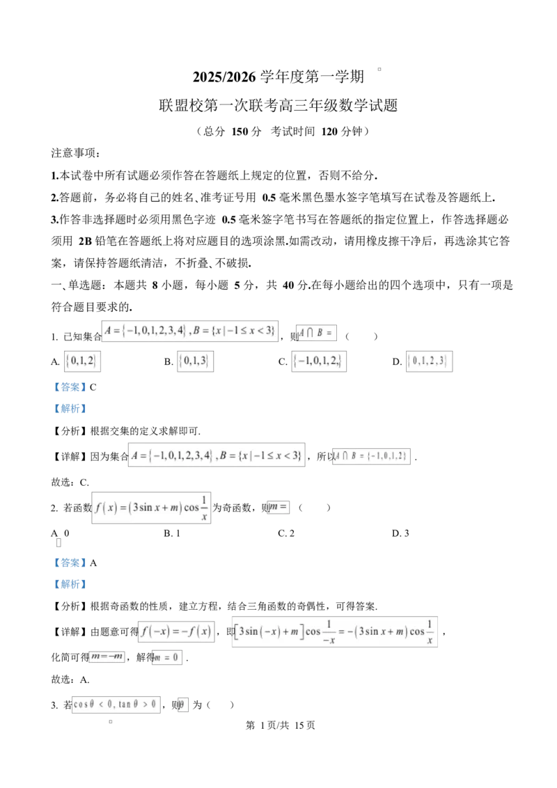 江苏省盐城市五校联考2026届高三上学期10月月考+数学答案_2025年10月_12026年试卷教辅资源等多个文件_251022江苏省盐城市五校联考2026届高三上学期10月月考（全科）