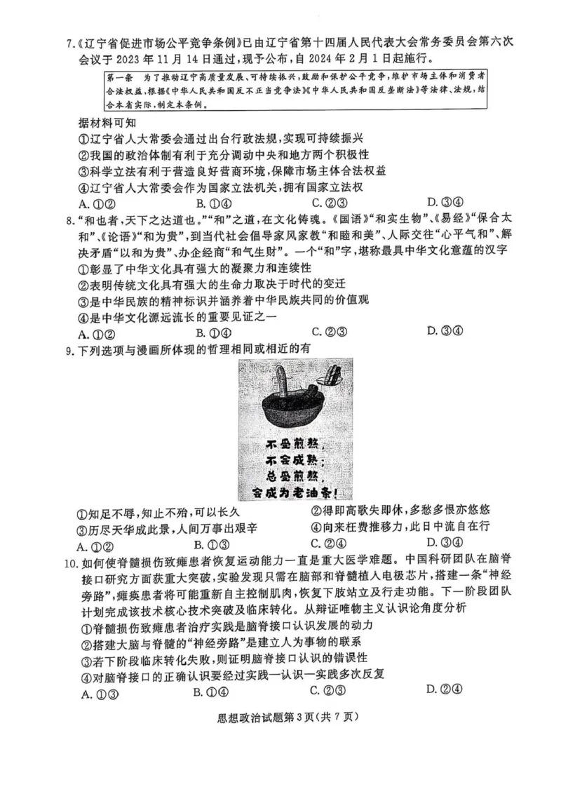 高三政治高三政治_2025年3月_250304辽宁名校联盟2025届高三下学期3月联考_辽宁省名校联盟2024-2025学年高三下学期3月份联合考试政治