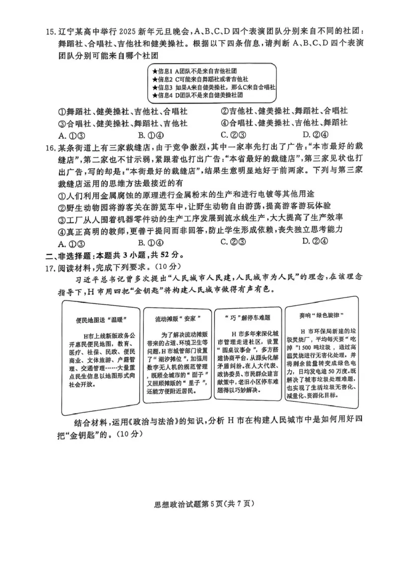 高三政治高三政治_2025年3月_250304辽宁名校联盟2025届高三下学期3月联考_辽宁省名校联盟2024-2025学年高三下学期3月份联合考试政治