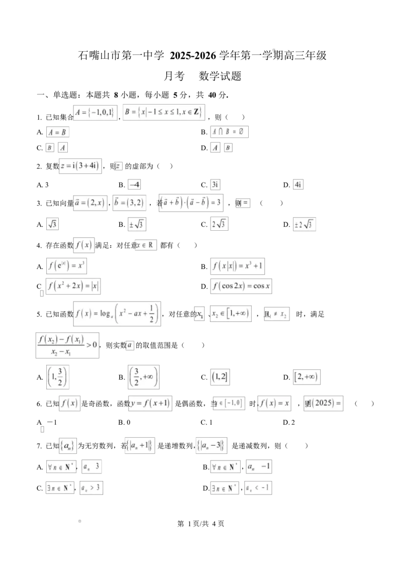 宁夏石嘴山市第一中学2026届高三上学期10月月考+数学_2025年10月_12026年试卷教辅资源等多个文件_251027宁夏石嘴山市第一中学2026届高三上学期10月月考