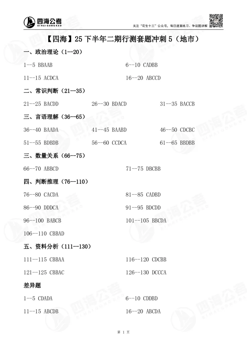 四海25下半年二期行测套题冲刺5（地市）_2026考公资料_（01）花生十三_03套题班2026年花生十三行测申论套题二期_行测套题_答案_地市级