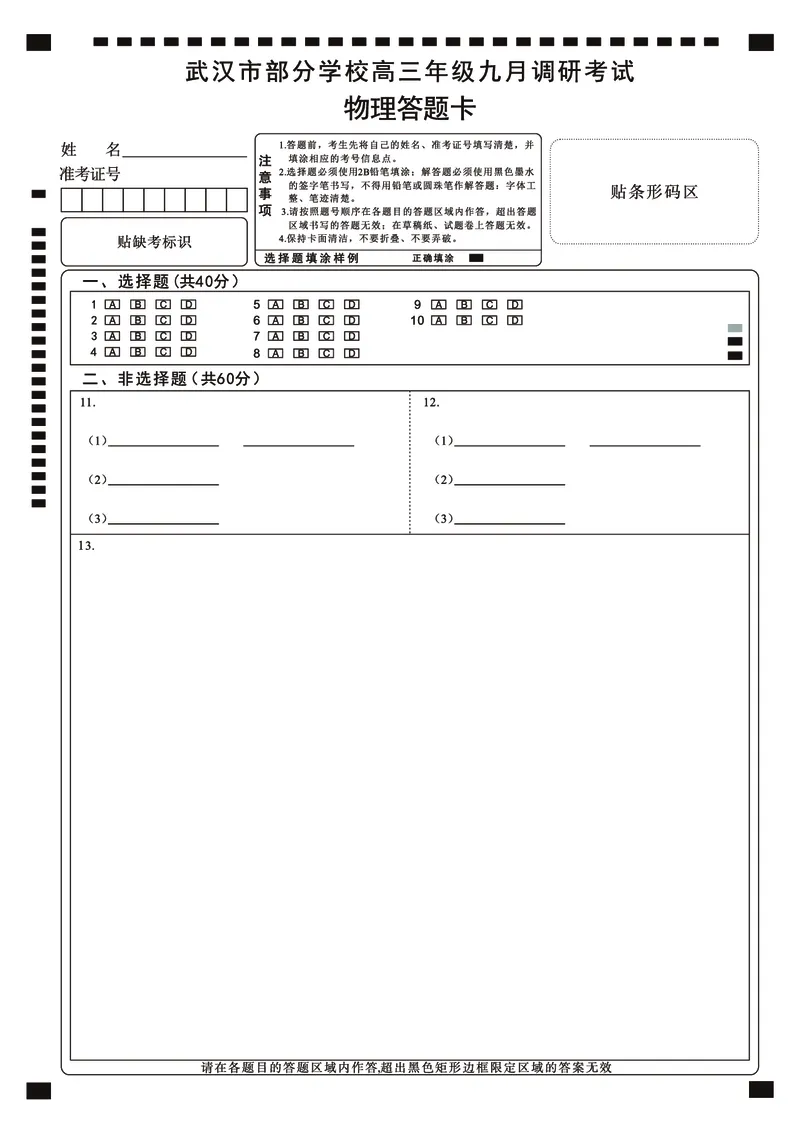 物理答题卡_2025年9月_250912湖北省武汉市部分学校2026届高三上学期九月调研考试（全科）_物理