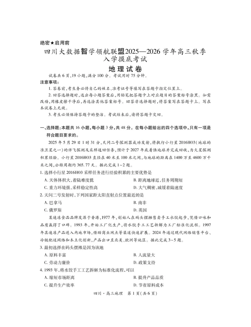 四川省大数据智学领航联盟2025-2026学年高三上学期开学考试地理试题（含答案）_2025年9月_250905四川省大数据联盟2025-2026学年高三上学期开学考试