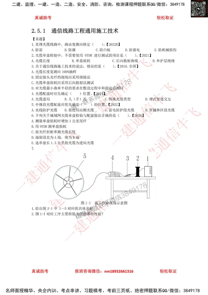 2.5.1精讲课后练习_2026年一级建造师_2026年一建通信_2025年一建通信SVIP_02-基础精讲✿高端面授✿深度强化_11-通信《直播精讲班》牛飞SMR推荐_2025年精讲课后练习+讲解