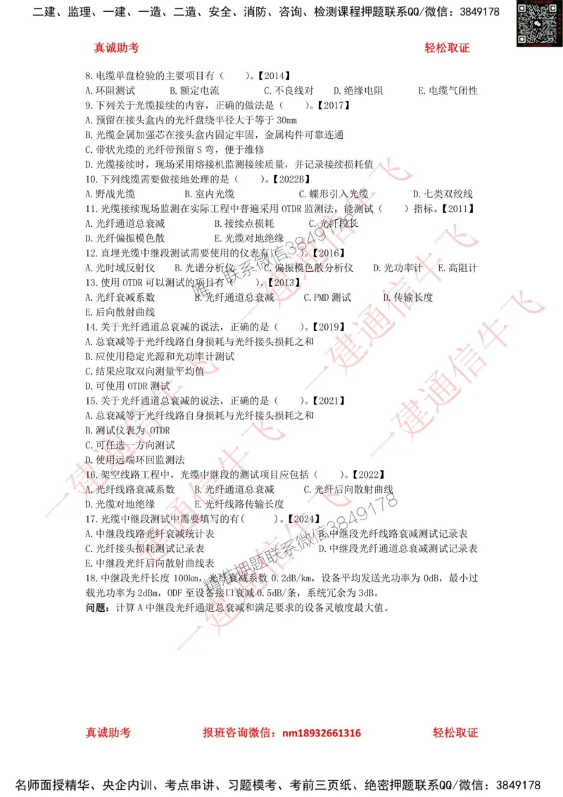 2.5.1精讲课后练习_2026年一级建造师_2026年一建通信_2025年一建通信SVIP_02-基础精讲✿高端面授✿深度强化_11-通信《直播精讲班》牛飞SMR推荐_2025年精讲课后练习+讲解
